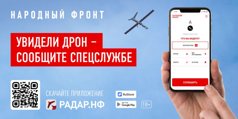 Народный фронт презентовал первое в России мобильное приложение, с помощью которого можно сообщить о подозрительных беспилотниках и ЧС