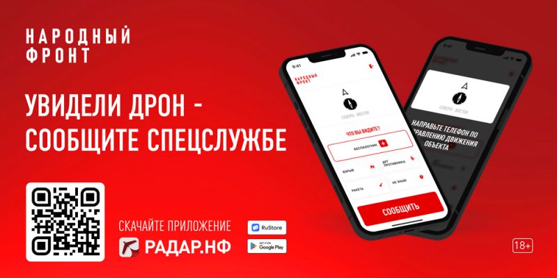 Народный фронт презентовал первое в России мобильное приложение, с помощью которого можно сообщить о подозрительных беспилотниках и ЧС